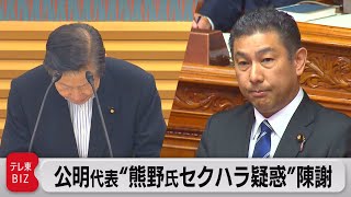 公明党代表　熊野氏“セクハラ疑惑”を陳謝（2022年9月8日）