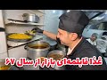 غذاخوری که با خورشت هاش تو بازار تهران معروف شد 