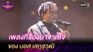 เพลงที่ร้องมาจากใจ ของ บอส เสฏฐวุฒิ | HIGHLIGHT The Golden Singer เวทีเสียงเพราะ