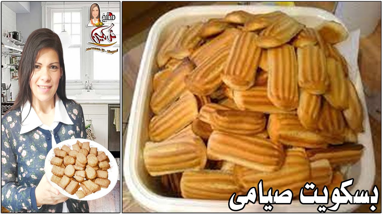 بسكوت العيد   الاقتصادي...👌 بدون بيض ولازبده ❗ولا حليب ولا مكينه ❗ مخبوزات اقتصاديه مع نرمين الماجد