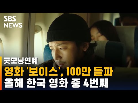 영화 '보이스', 100만 돌파…올해 한국 영화 중 4번째 / SBS / 굿모닝연예