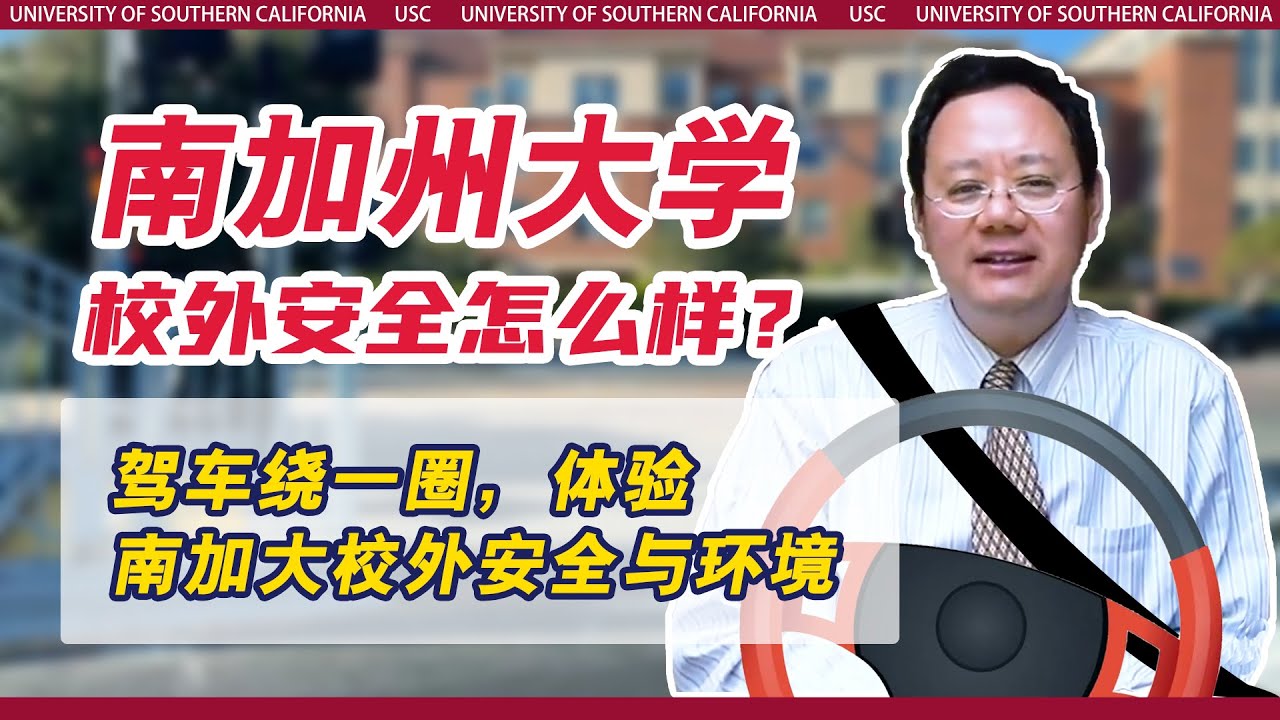 【对话名校招生官】南加州大学 University of Southern California