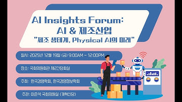 [한국경영학회] AI Insights Forum: AI & 제조산업 "제조 생태계, Physical AI 의 미래"