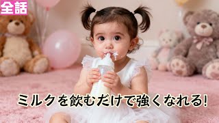 【日本語吹き替え】団寵の“小祖宗”だった私の気運を吸われた時、目覚めたのは…ミルクを飲むだけで成長する秘められた力！！！！#minidrama #短編ドラマ