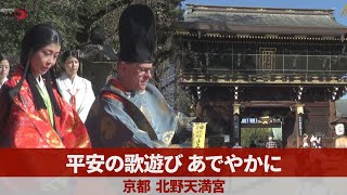 平安の歌遊び、あでやかに 京都、北野天満宮