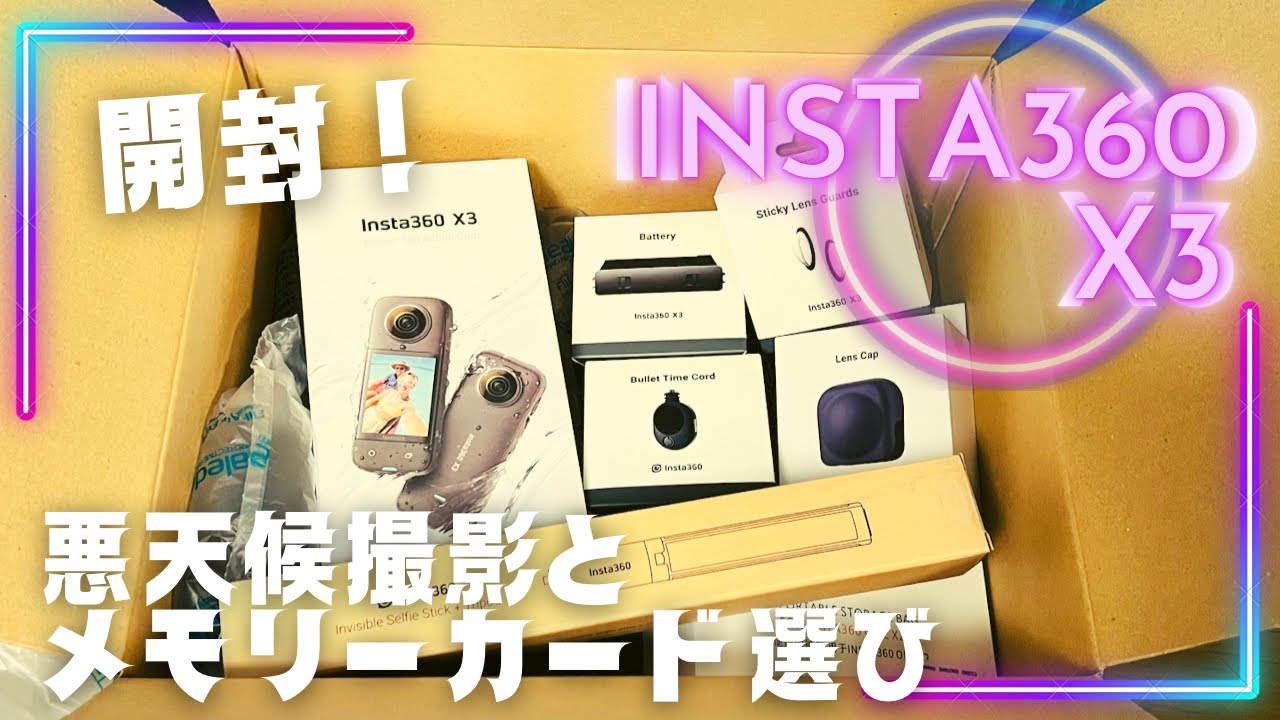 壊す前に見て！【insta360X3開封】充実アクセサリセットと対応メモリー 