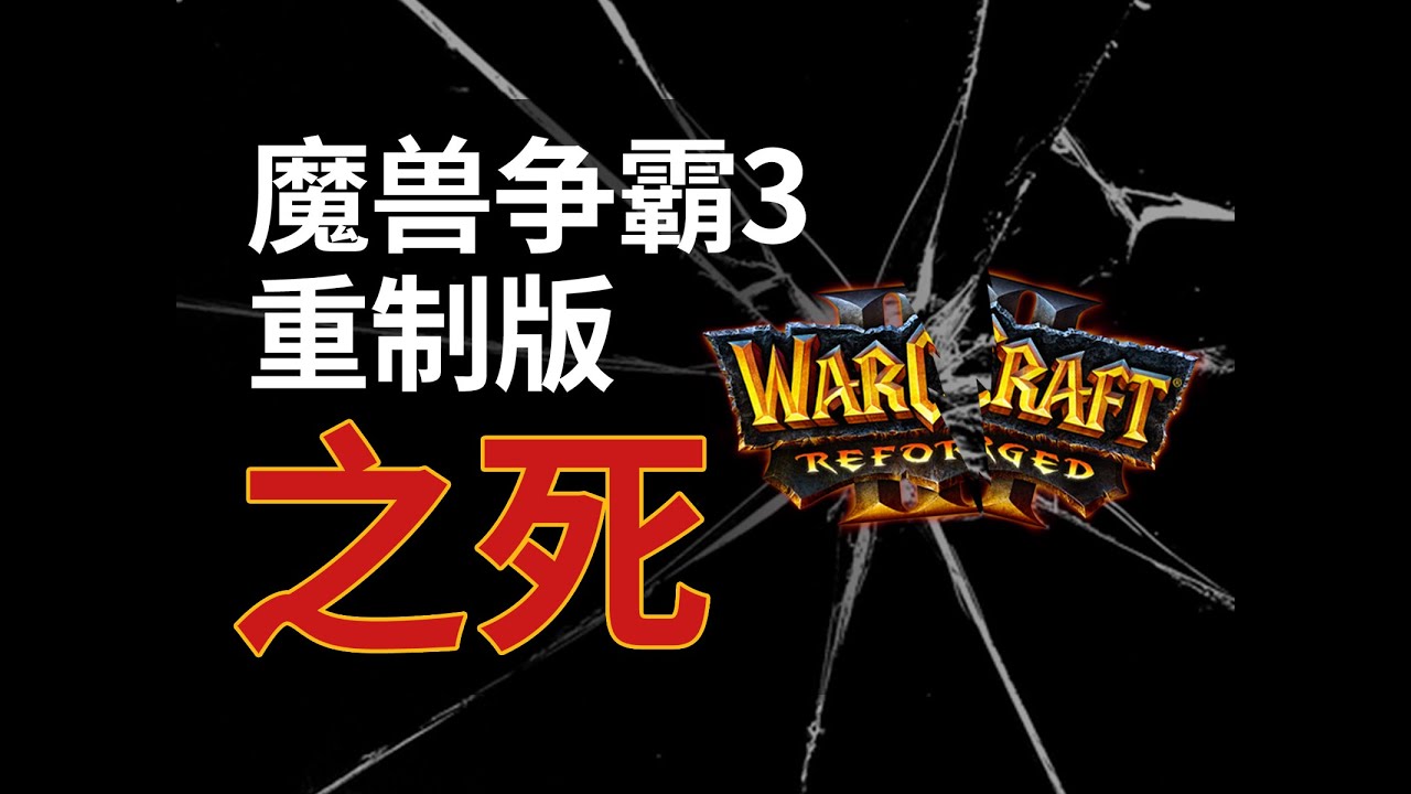史上最差重制游戏炼成记。《魔兽争霸3重制版》之死