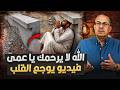 الله لايرحمك ياعمى ويجعلها تربة النار فيديو قلب الدنيا شاب يدعى على عمه فى قبره يوم العيد 
