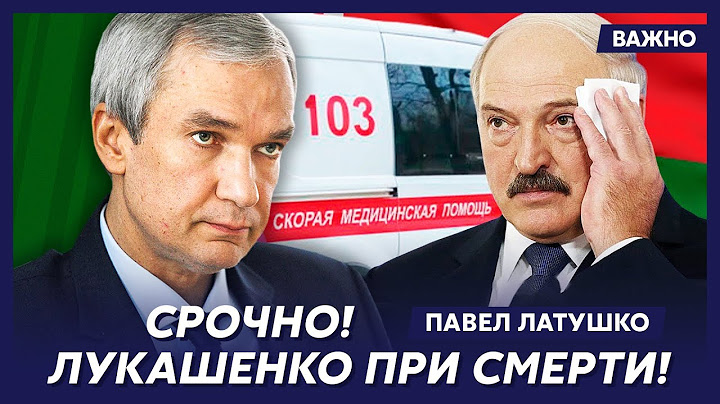 Экс-министр Беларуси Латушко о том, кто возглавит Беларусь после Лукашенко