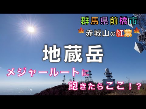 地蔵岳・高天原（赤城山）見晴山駐車場からスタート！メジャーなルートに飽きたらココ！！1時間弱で登れる穴場ルートを紹介！群馬県前橋市【山と音楽　m♪し音】