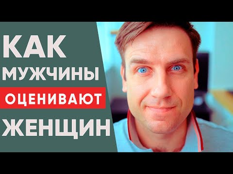 Как мужчина оценивает женщину?