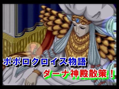ポポロクロイス物語　㉝ダーナ神殿散策！　プレイ動画