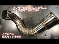 TIG溶接でマフラーを作るノウハウ?!教えちゃいます♪輪切りパイプで曲げパイプ製作!!/How to make a SUS exhaust pipe with TIG welding!!
