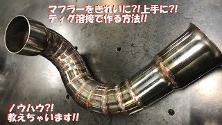 TIG溶接でマフラーを作るノウハウ?!教えちゃいます♪輪切りパイプで曲げパイプ製作!!/How to make a SUS exhaust pipe with TIG welding!!