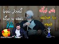 Dyar Ali Daneshtni Hamay Smko Bashi 5 دیار عەلی باسی نیرگلە شاز Dyar Ali Daneshtni Hamay Smko Bashi 5 دیار عەلی باسی نیرگلە شاز