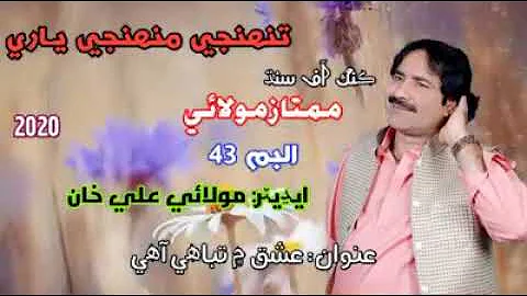 Mumtaz Molai New Album 42|41 2020 | New Mumtaz Molai Song 2020 | Mumtaz Molai New Album 42 2020