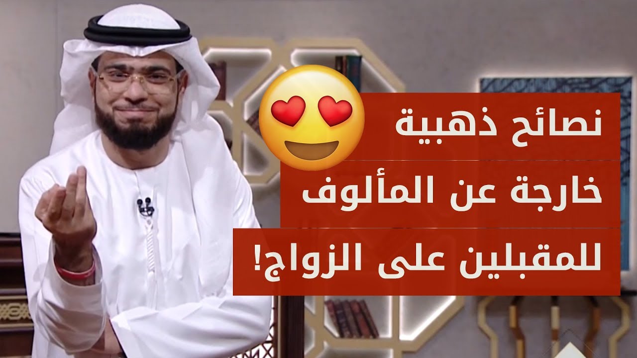 نصائح ذهبية لكل فتاة وشاب مقبلين على الزواج 👰🏻🤵🏻.. من الشيخ وسيم يوسف!