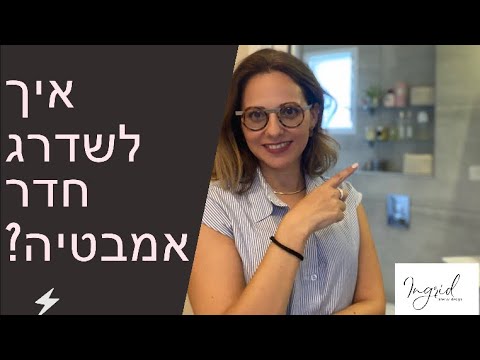 וִידֵאוֹ: עיצוב חדרי אמבטיה בחרושצ'וב. עיצוב חדר אמבטיה קטן בחרושצ'וב (תמונה)