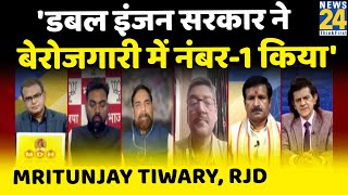 17 साल में डबल इंजन सरकार ने भुखमरी, अपराध, बेरोजगारी में नंबर 1 किया: Mritunjay Tiwary, RJD