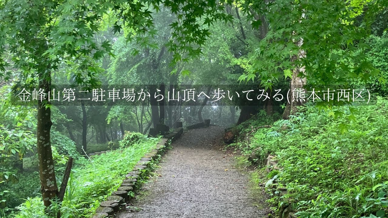 金峰山第二駐車場から山頂へ：手軽に楽しむハイキングコース(熊本市
