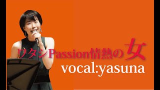 ワタシPassion情熱の女 (Live)：yasuna