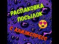 #aliexpress #unboxing #обзор Распаковка посылок с Алиэкспресс!