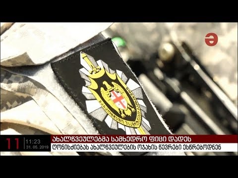 ახალწვეულებმა სამხედრო ფიცი დადეს