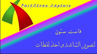 FastStone Capture ( برنامج فاست ستون لتصوير الشاشة و اخذ لقطات من الويندوز)