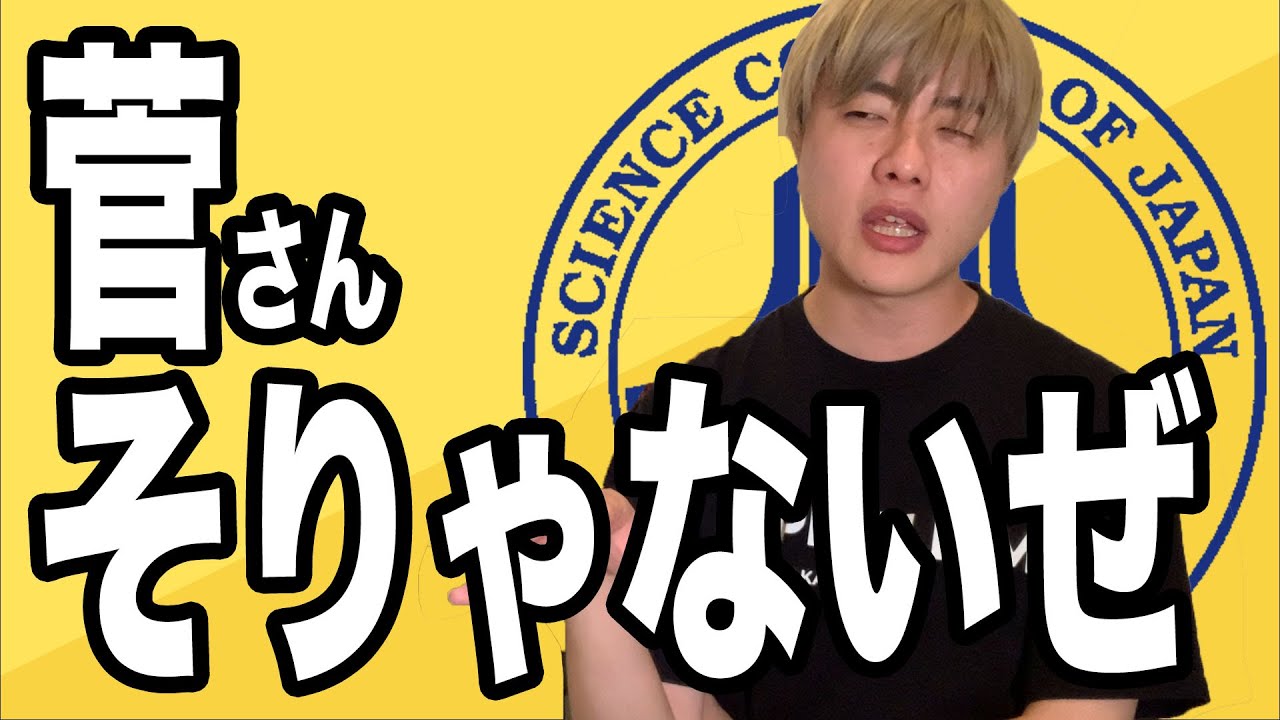 日本学術会議への人事介入に抗議する 俺にも一言言わせてくれ 菅さん そりゃないぜ Youtube 日本学術会議への人事介入に抗議する 俺にも一言言わせてくれ 菅さん そりゃないぜ Youtube