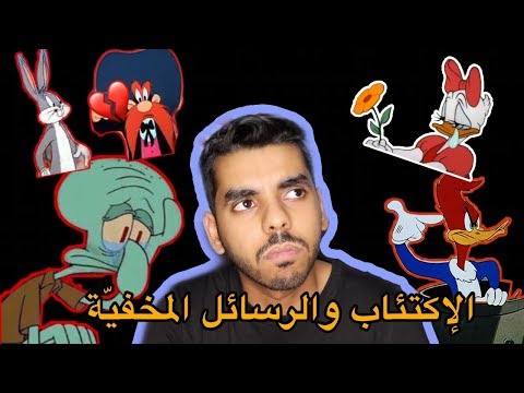 نظريات تدمير الطفولة النهائية "سبونج بوب + نقار الخشب"