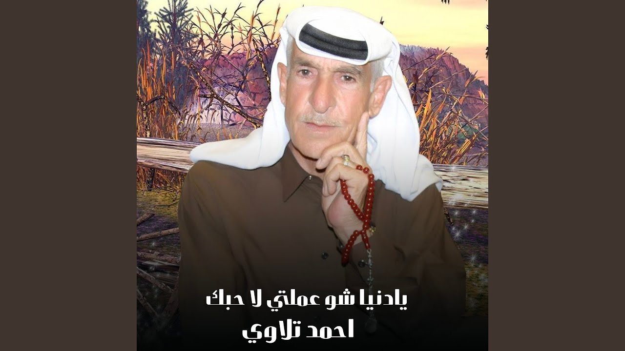 يادنيا شو عملتي لا حبك