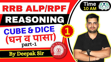 💥RRB ALP/TECHNICIAN & RPF REASONING | CUBE & DICE (घन व पासा) | D-2 | P-1|Reasoning by Deepak Sir
