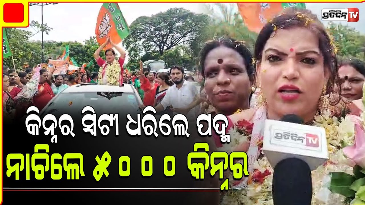 କିନ୍ନର ସ୍ବିଟୀ ସାହୁ ଧରିଲେ ପଦ୍ମ, ଏକାଠି ନାଚିଲେ ୫୦୦୦ କିନ୍ନର। Transgender Sweety sahu joined BJP.