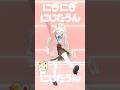 【 #にぎにじダンス 】「にぎにぎにじたうん!」踊らせていただきました【町田ちま】 #shorts
