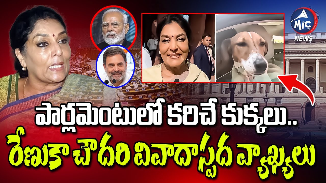 పార్లమెంటులో కరిచే కుక్కలు.. Renuka Chowdhury Dog Controversy: Parliament Erupts | Mic Tv News
