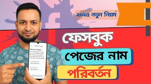 ফেসবুক পেজের নাম পরিবর্তন ২০২৫ | How To Change Facebook Page Name