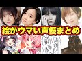 【衝撃】絵が上手すぎる声優まとめ！