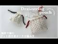 【棒針編み】棒針(輪針)で編むドット柄巾着ポーチの編み方/drawstring pouch/knitting/crochet/대바늘/코바늘/뜨개질