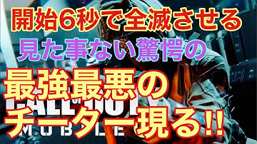 【CoDモバイル】過去最強のチーターと遭遇‼︎