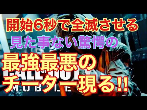 【CoDモバイル】過去最強のチーターと遭遇‼︎
