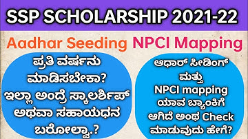 Aadhar Seeding, NPCI Mapping ಅಂದ್ರೆ ಏನು?How to Check Aadhar NPCI Maping Status| #aadharseeding #npci