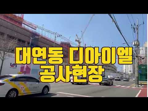 부산 대연동 디아이엘(DIL) 아파트 공사 현장 스케치 (못골역 3번 출구 인근, 2025년 3월 현재 모습)