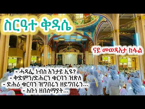 ስርዓተ ቤተክርስቲያን Eritrean Orthodox Tewahdo Sibket Tigrigna
