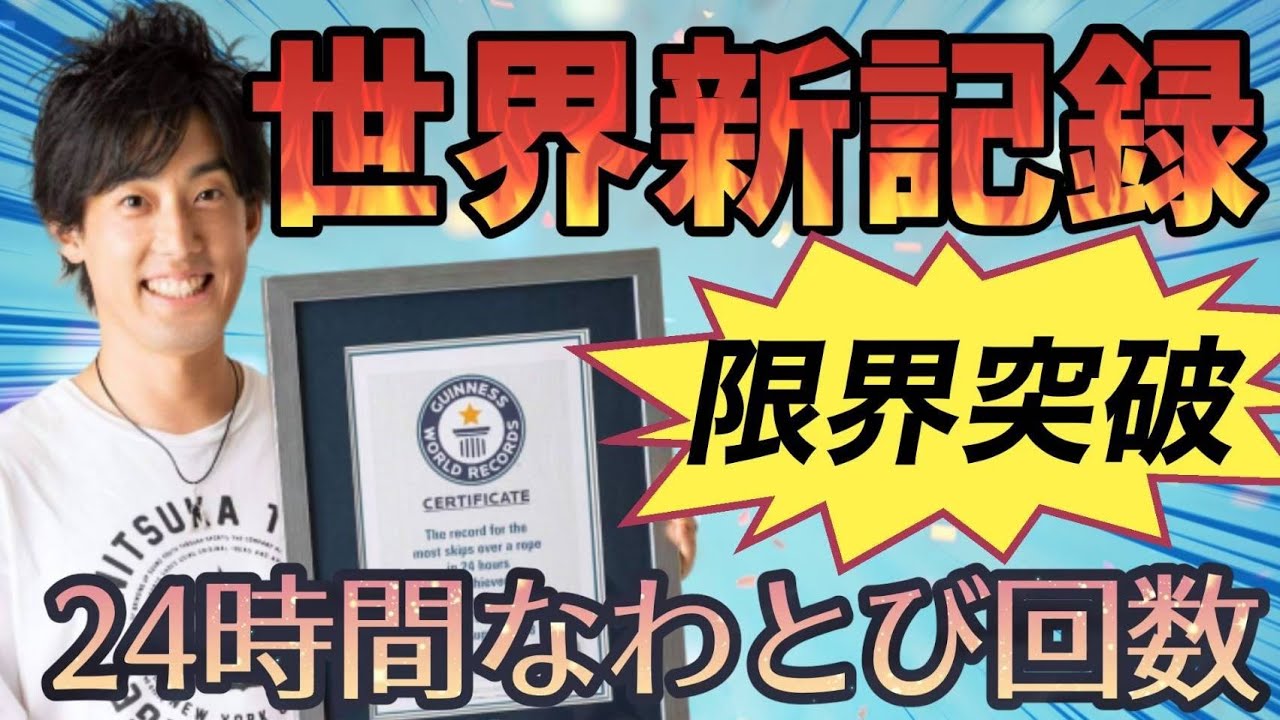 ギネス世界記録「24時間耐久縄跳びチャレンジ」 （THE MOST SKIPS OVER A ROPE IN 24 HOURS ）※音ありバージョン