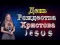 День Рождества Христова