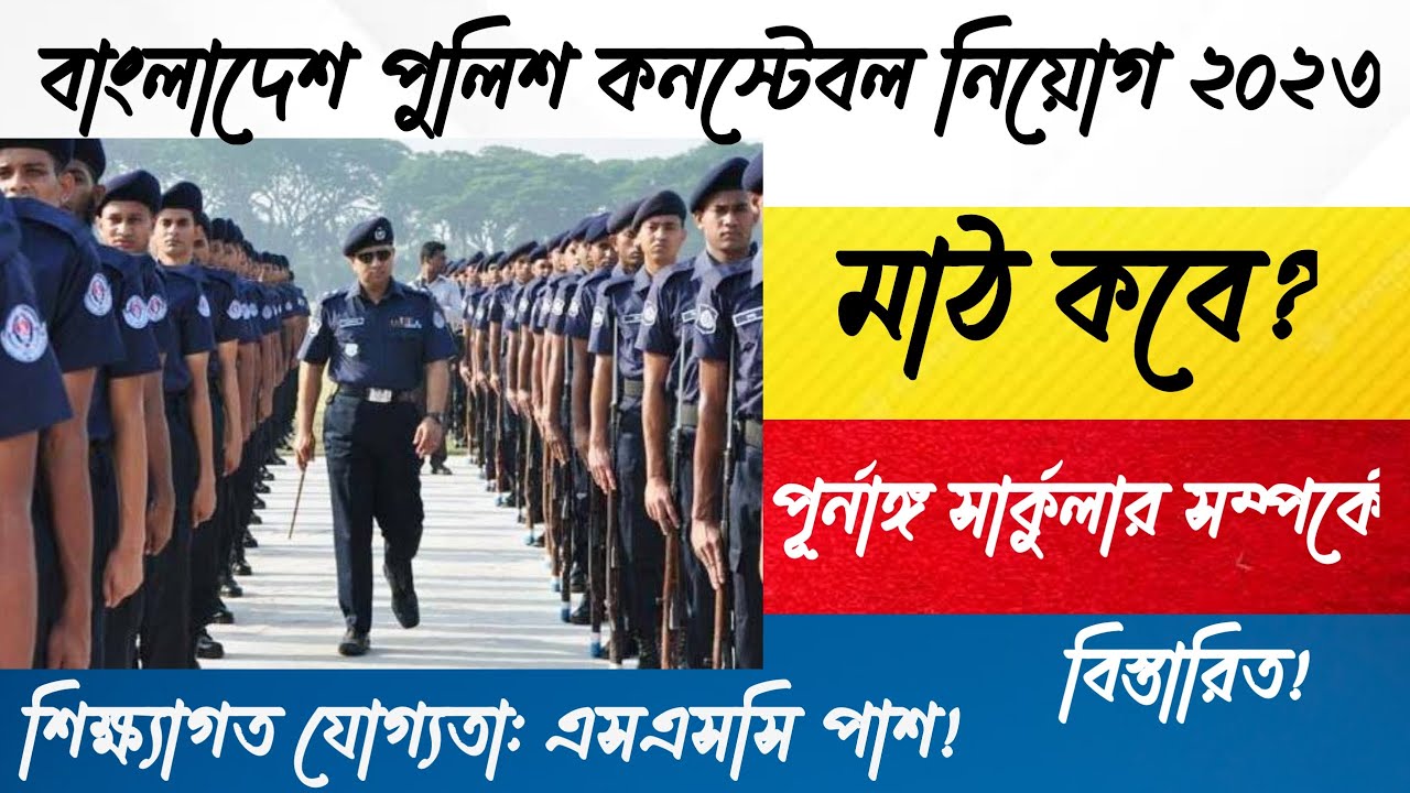 পুলিশ কনস্টেবল নিয়োগ ২০২৩ বিস্তারিত Bangladesh Police Constable Job Circular 2023 YouTube