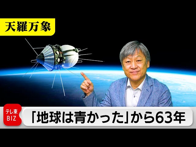 地球は青かった」あの名言から63年 宙の記憶を振り返る【久保田