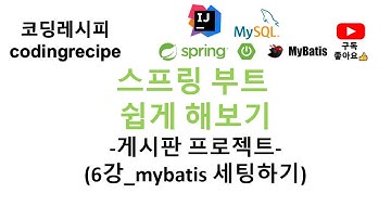[SpringBoot + mysql + mybatis]  06_mybatis 세팅하기(스프링부트 게시판, 인텔리제이, mybatis, mysql, 타임리프)