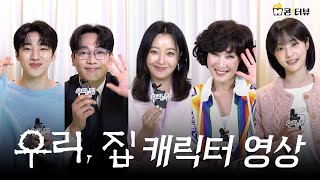 [우리, 집 캐릭터 인터뷰] 스페셜! 김희선X이혜영X김남희X연우X재찬!, MBC 240524 방송