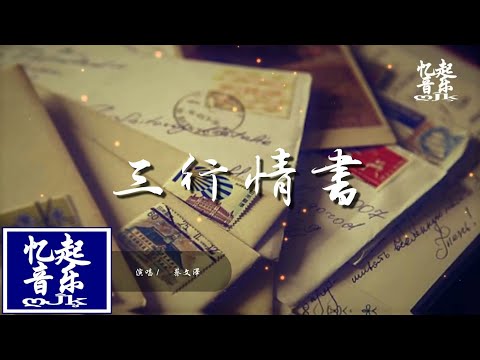 蔡文澤 - 三行情書『對你的喜歡三行也寫不完，但你一行也不看。』【動態歌詞Lyrics】